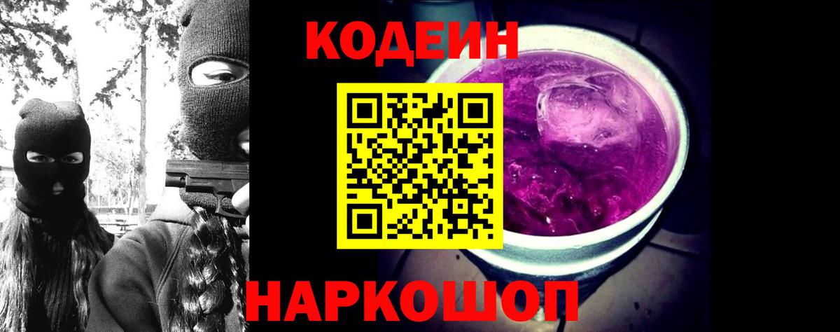 Кодеин Purple Drank Сургут